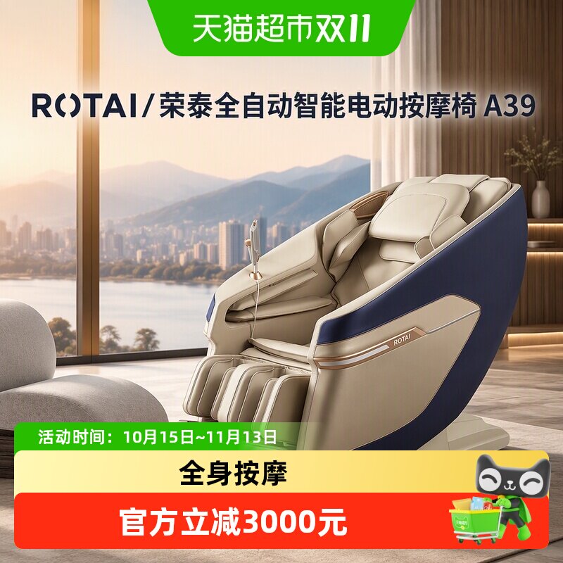 ROTAI/荣泰全自动智能电动按摩椅A39小型沙发式全身家用政府换新