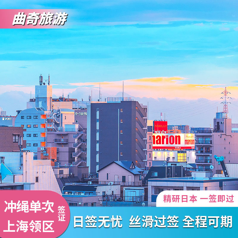 日本·冲绳·东北单次旅游签证·上海送签·日签易联盟成员/当天可送