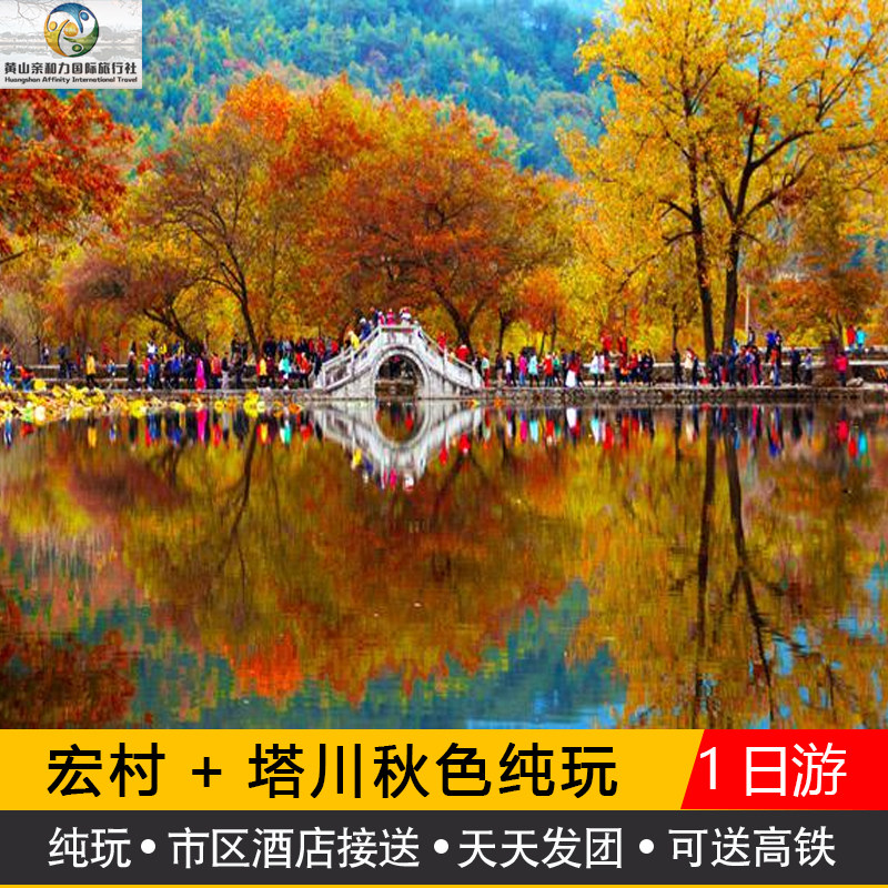 【徽州色廊】宏村·塔川秋色纯玩一日游(市区接送、2人起订)