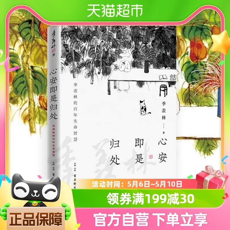 心安即是归处季羡林 2020散文精选收录散文62篇经典文学新华书店-封面