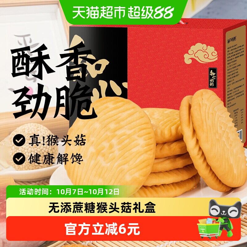 无糖精猴头菇猴菇饼干礼盒送礼中秋糖尿人老年人营养零食品专用控