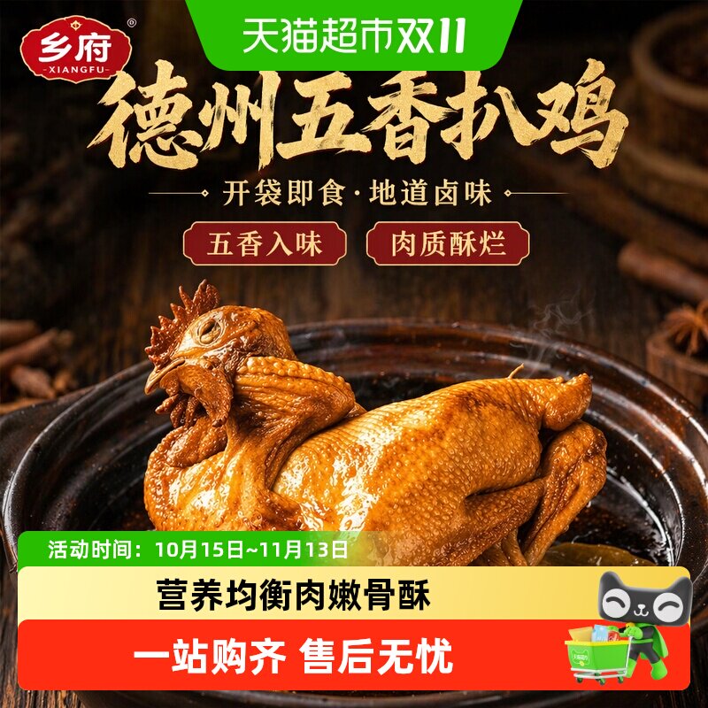 顺丰上门乡府五香鸡扒鸡腊味德州特产扒鸡烧鸡鸡熟食卤味开袋即食