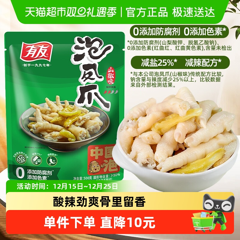 有友泡椒凤爪500g山椒鸡爪夜宵追剧休闲零食重庆特产中秋小礼包