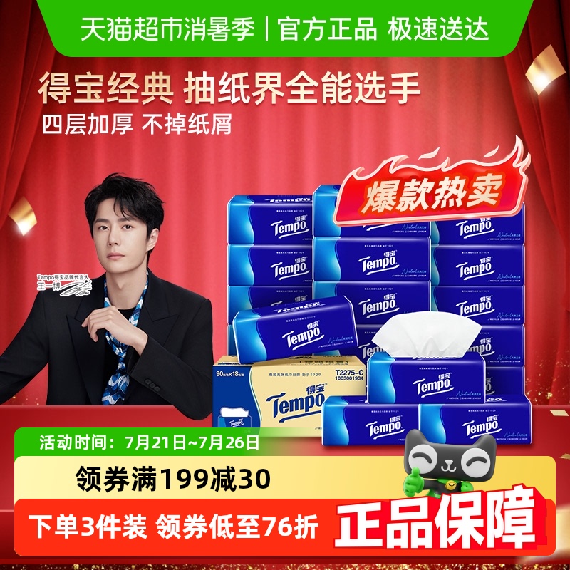 【一博挚爱】Tempo/得宝软抽经典无香4层箱装卫生纸90抽×18包