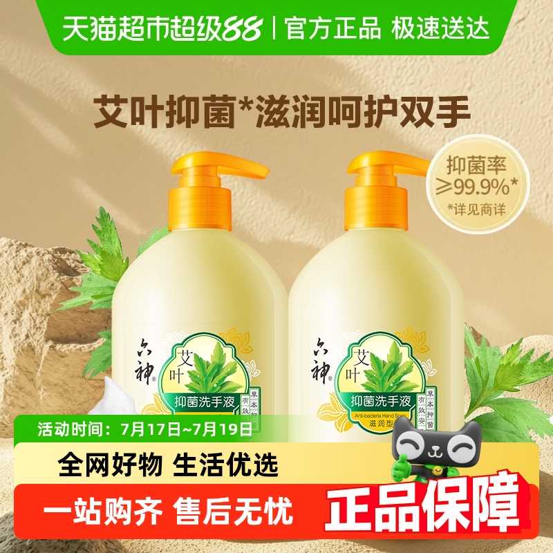六神艾叶除菌家用洗手液
