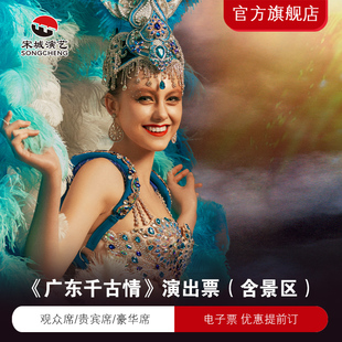 [广东千古情-演出票（提前订）]《广东千古情》演出票（含景区）珠三角文化 提前订享优惠