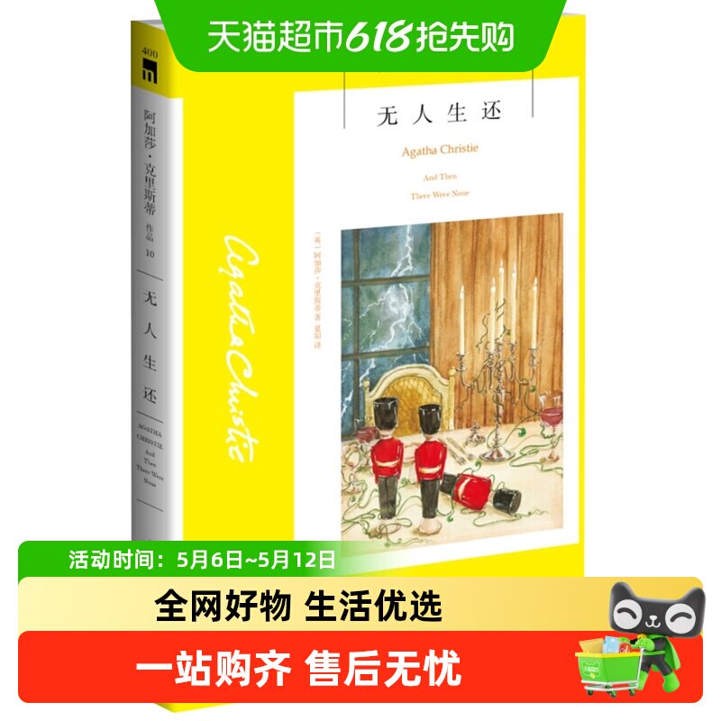 无人生还 阿加莎克里斯蒂文学悬疑推理经典侦探小说书籍新华书店