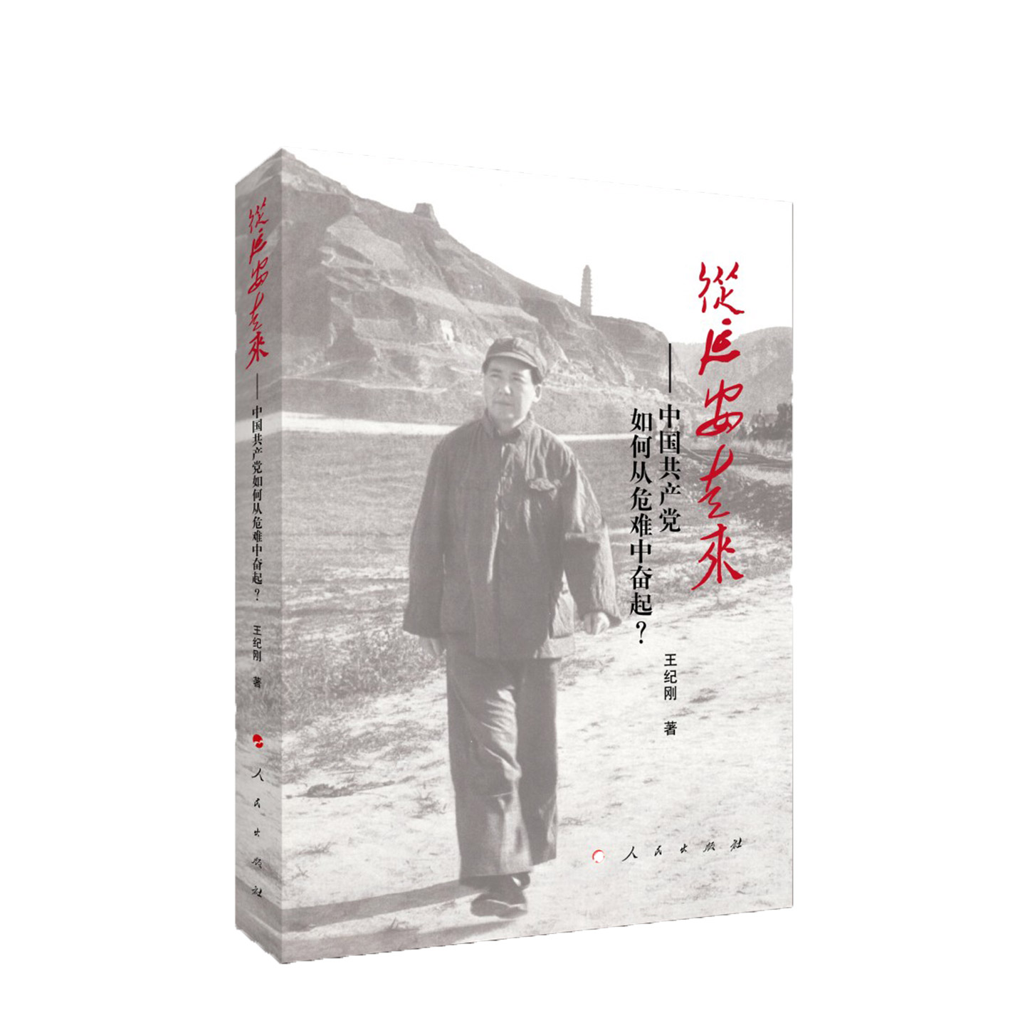 从延安走来--中国共产党如何从危难中奋起? - 实物图