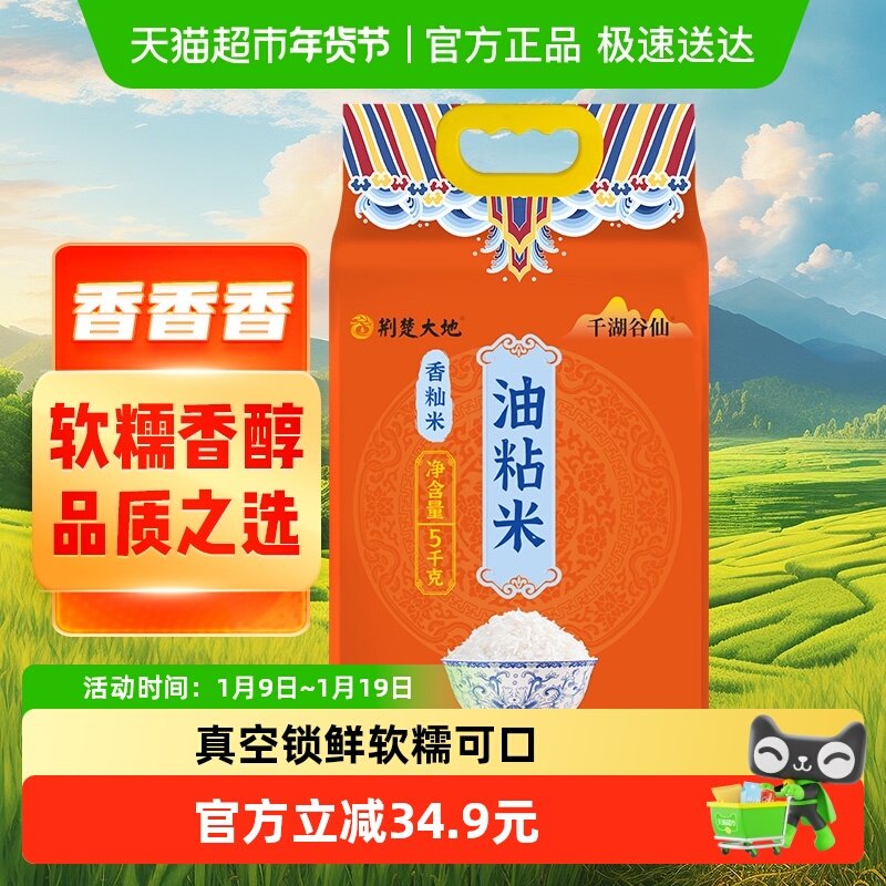 荆楚大地大米千湖谷仙油粘米5kg香籼米清香长粒米南方大米真空装,粮油调味/速食/干货/烘焙,大米,淘宝优惠券,粉丝福利购,淘宝优惠卷