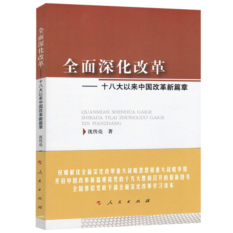 正版全面深化改革--以来中国改革新篇章