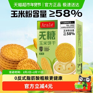 Arale无糖玉米饼干原味260g*1盒下午茶小包装休闲代餐零食饼干