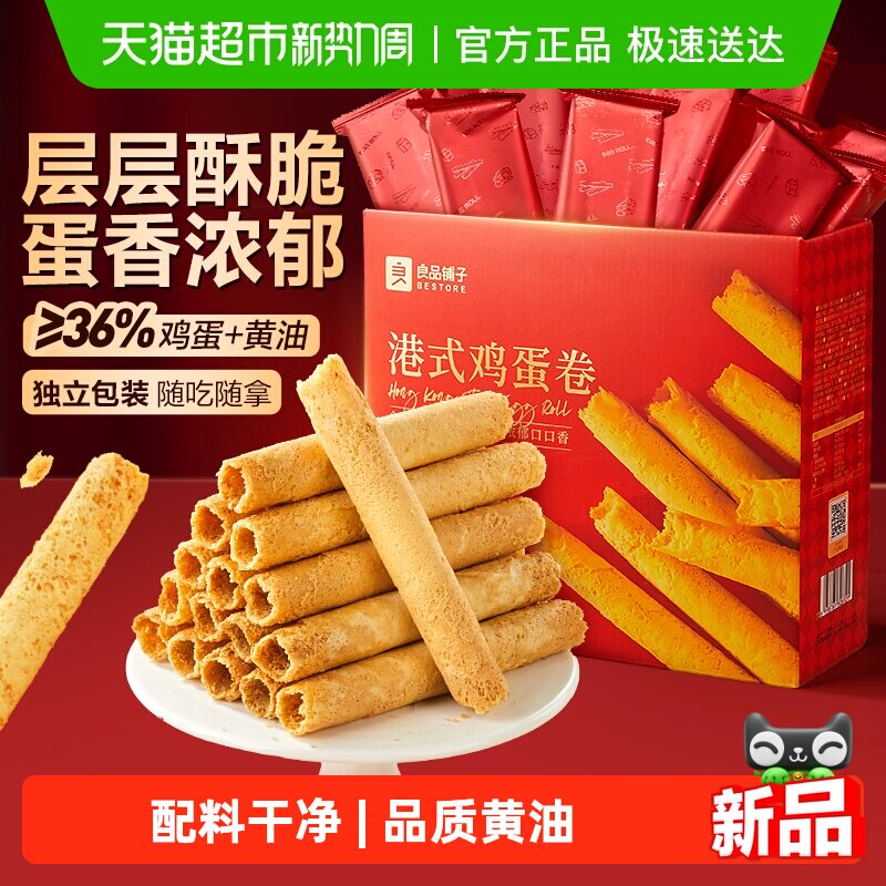 良品铺子经典港式黄油鸡蛋卷年货节礼盒新年礼物送人送礼糕点零食