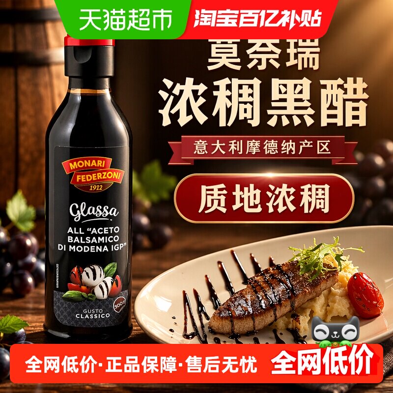 莫奈瑞浓稠黑醋调味汁酸甜醋沙拉牛排调味汁蘸酱意大利进口