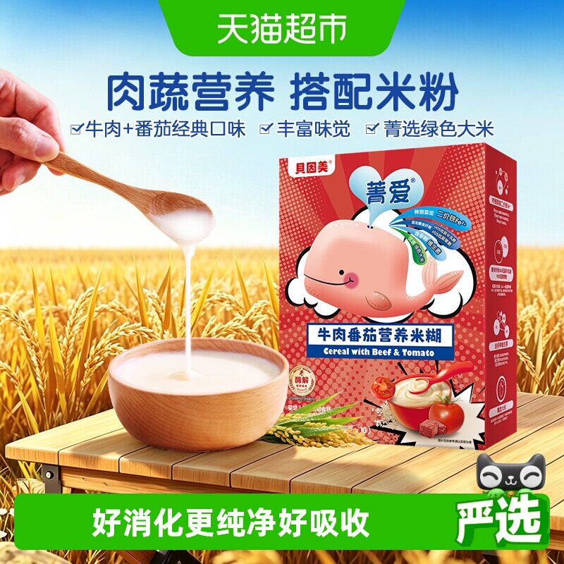 【自有工厂】贝因美牛肉番茄营养米糊米粉宝宝辅食维C加DHA米糊