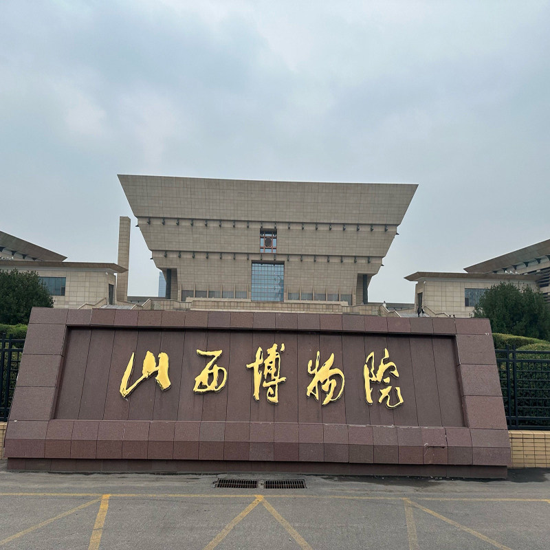 【当日可定】山西省博物馆 参观游玩 文化之旅