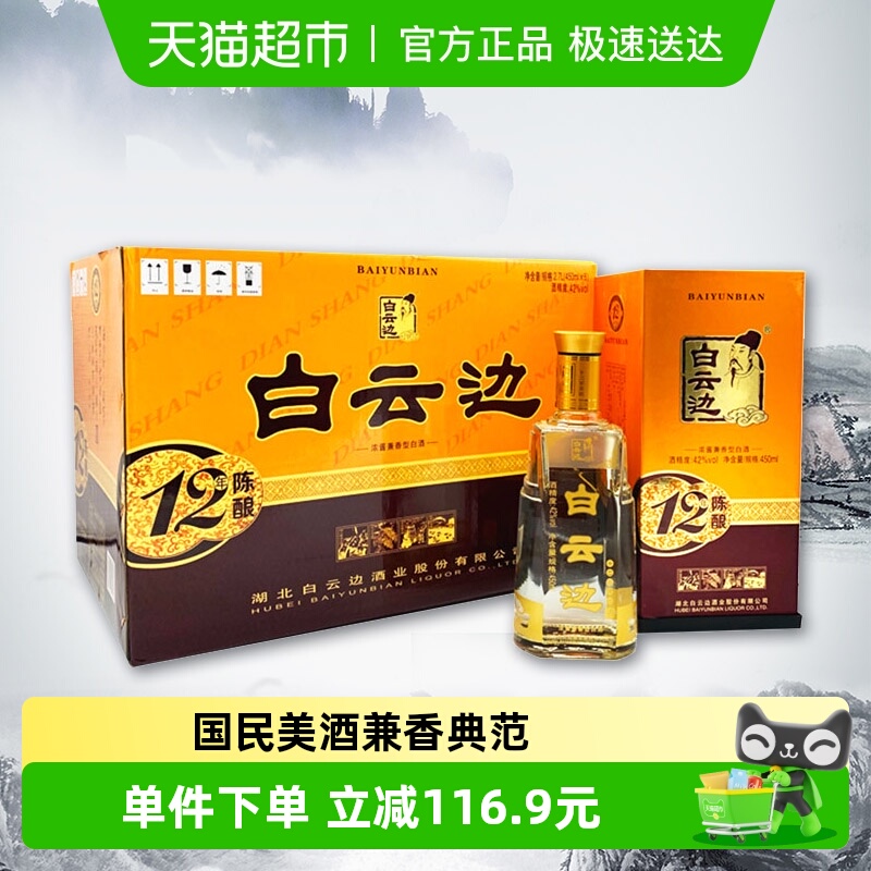 白云边 十二年陈酿 12年42度450ml*6瓶整箱装 浓酱兼香型白酒