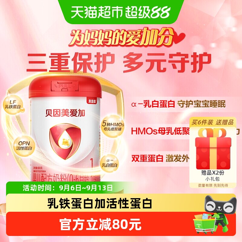 【享同款】贝因美爱加0-6月龄1段婴儿新生儿配方奶粉800g