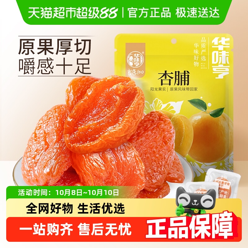 华味亨杏脯250g袋装零食水果干果脯红杏干特产