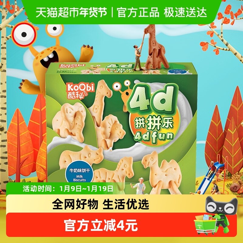 马来西亚进口酷秘动物4D拼拼乐饼干牛奶味100g儿童休闲小零辅食品