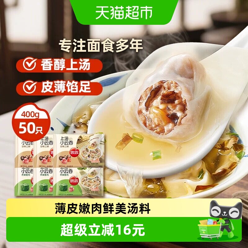 思念速冻三鲜上汤小云吞皮薄馅足图片