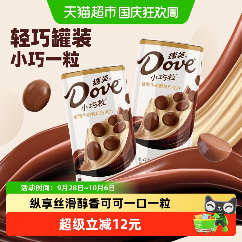 德芙小巧粒丝滑牛奶巧克力42g*2罐装健康零食品儿童礼物糖果小吃