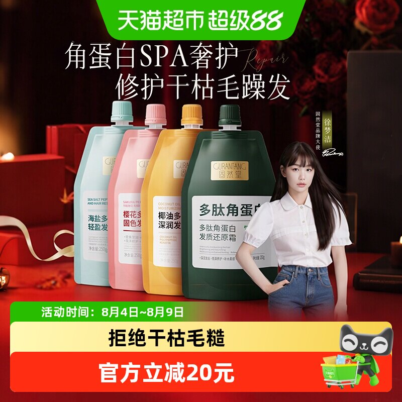 固然堂多肽角蛋白发膜改善毛躁柔顺护发素蛋白矫正烫染头发护理女