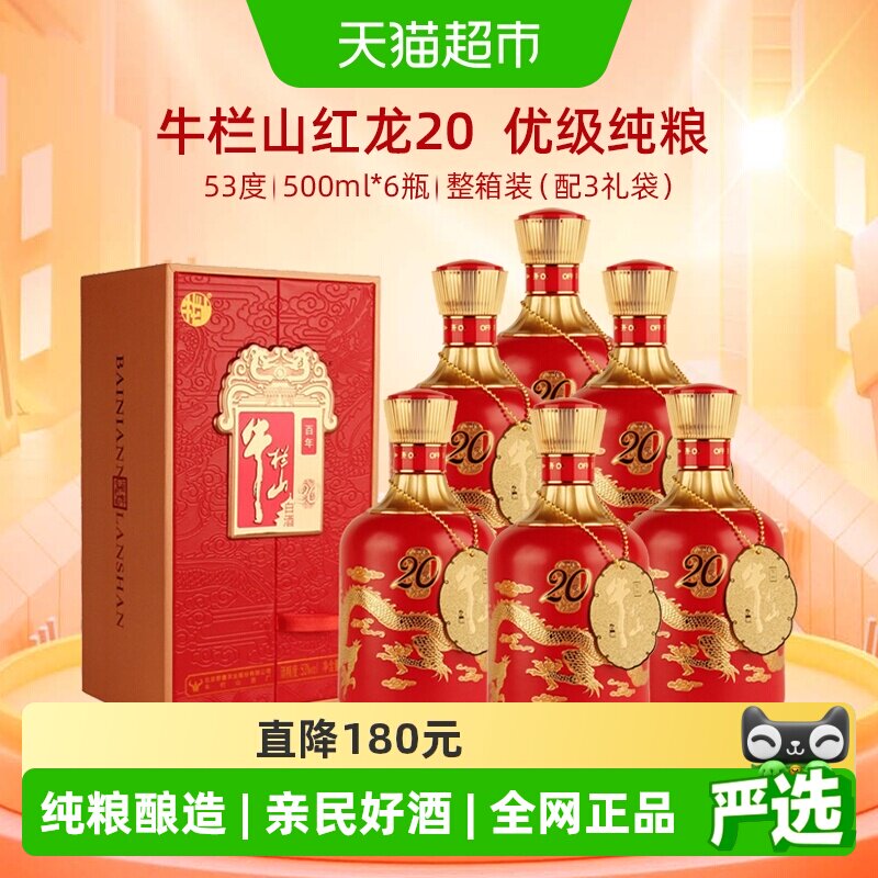 牛栏山百年红龙系列53度红龙20浓香型纯粮白酒500ml*6瓶整箱装