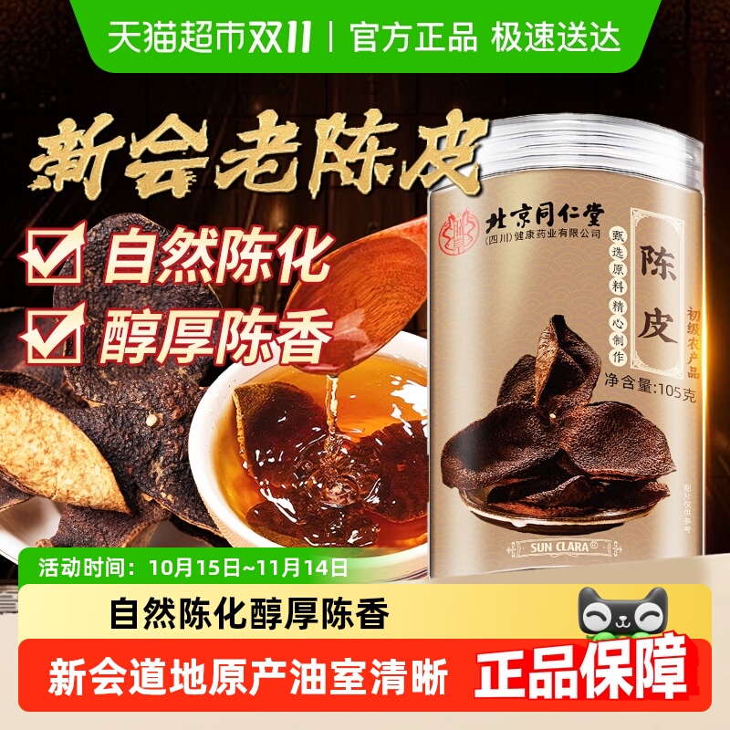北京同仁堂新会九制醇厚陈香陈皮