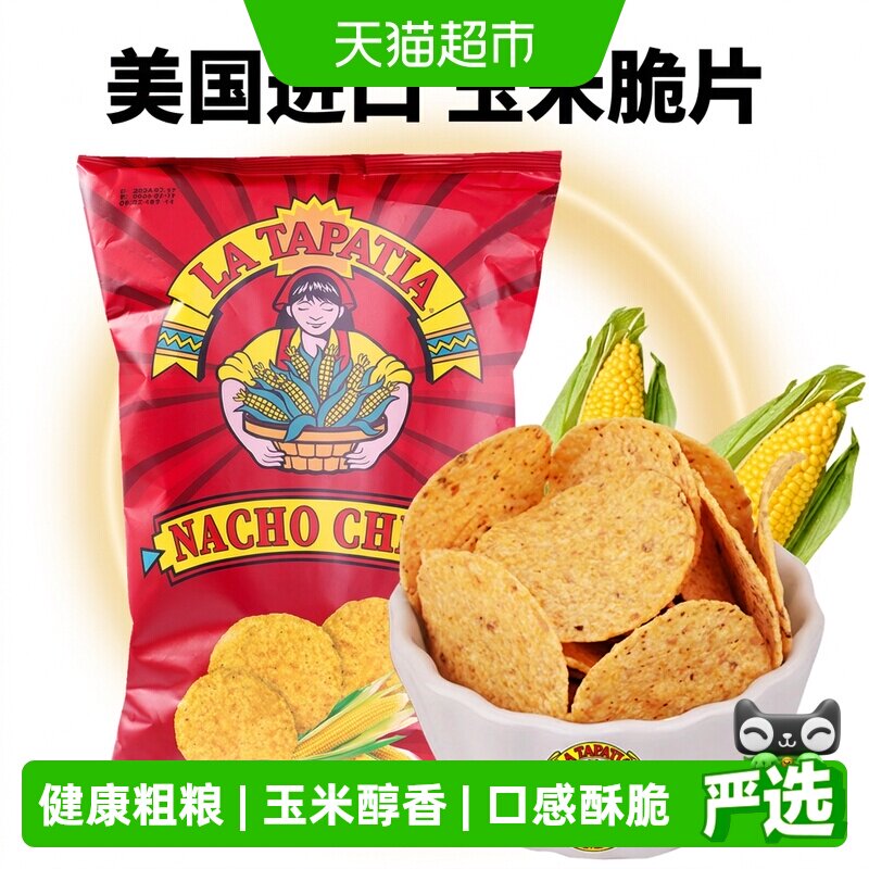 美国进口LATAPATIA墨西哥少女玉米片原味粗粮膨化休闲办公室零食
