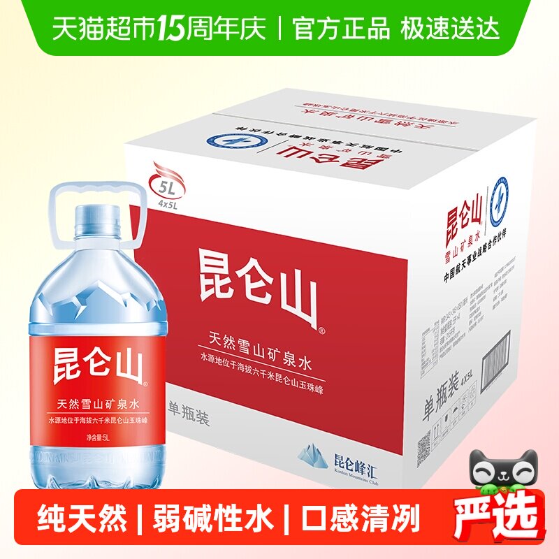昆仑山雪山矿泉水5L*4桶天然弱碱性富含矿物质小分子团水泡茶
