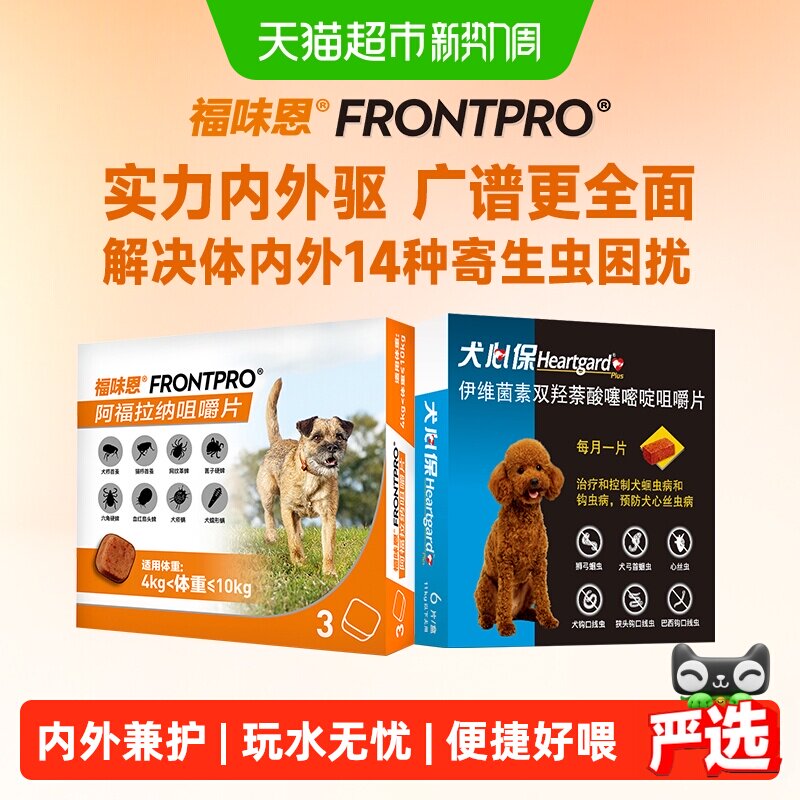 福来恩福味恩犬心保内服内外同驱组合去蜱蚤螨牛肉粒进口驱虫药