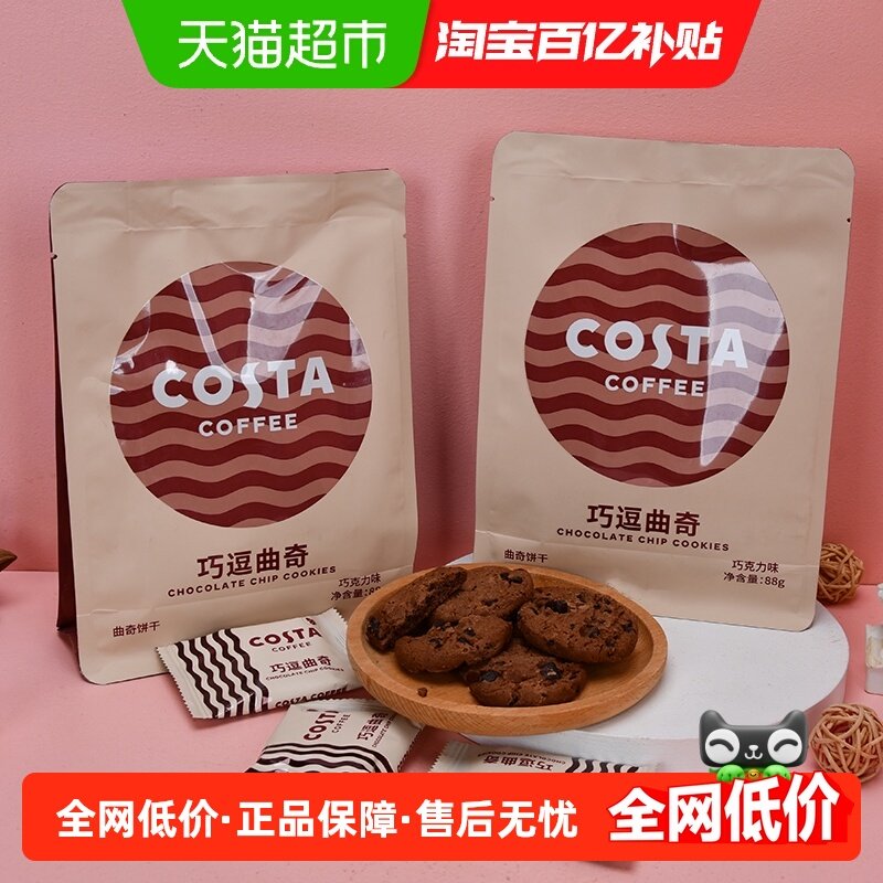 COSTA咖啡巧逗曲奇饼干88g*2袋代餐下午茶零食饼干网红零食,零食/坚果/特产,曲奇饼干,淘宝优惠券,粉丝福利购,淘宝优惠卷