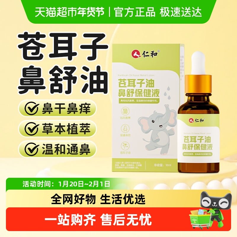 仁和苍耳子鼻舒油鼻油炎儿童成人滴鼻液过敏性鼻堵塞鼻通鼻保健液,婴童用品,其它婴童用品,淘宝优惠券,粉丝福利购,淘宝优惠卷