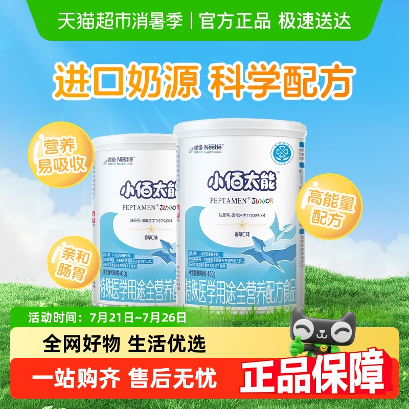 小佰太能配方粉小百肽雀巢