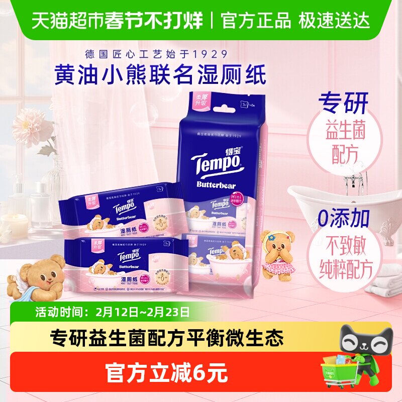 【新品上新】得宝黄油小熊联名益生菌湿厕纸迷你7片×6包便携装