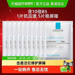 理肤泉B5面膜PRO补水保湿紧急修护10片装