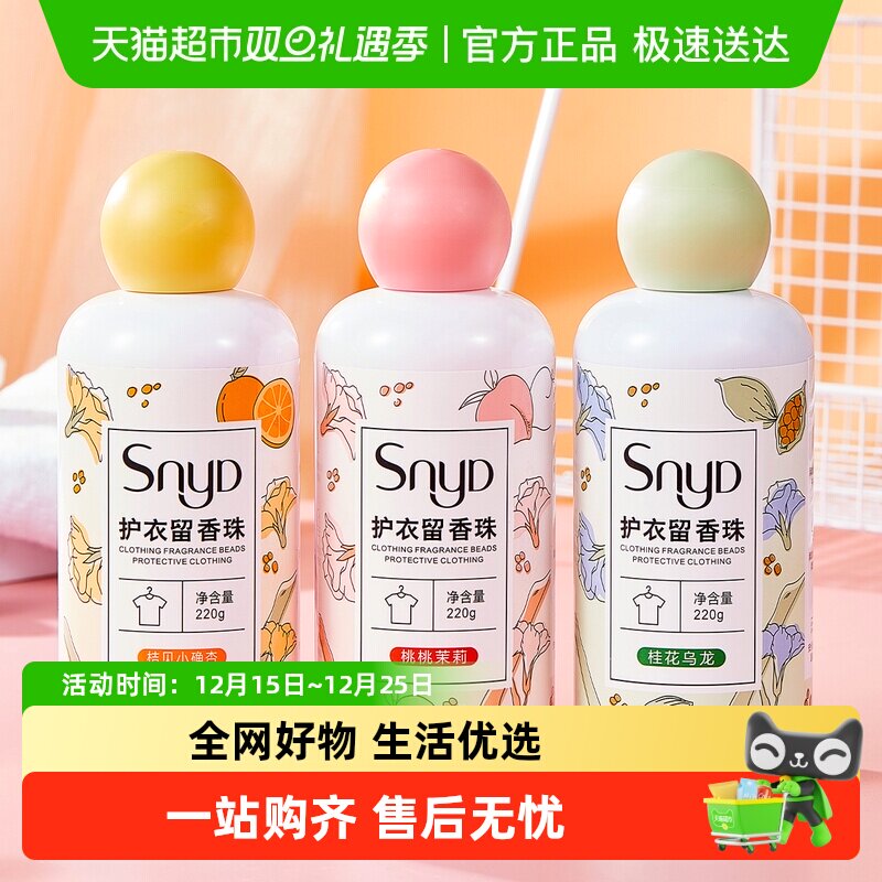 SNYD留香多效护衣留香珠