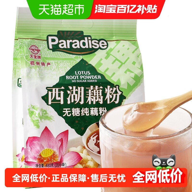 天堂西湖无糖藕粉480g杭州特产纯藕粉无蔗糖速溶冲调代早餐粉,咖啡/麦片/冲饮,特色饮品,淘宝优惠券,粉丝福利购,淘宝优惠卷