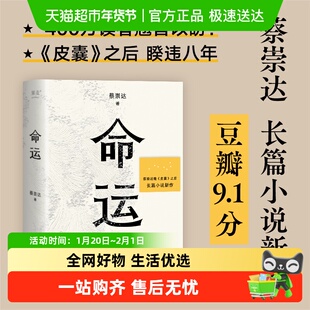 命运 蔡崇达 皮囊之后力作 暌违八年长篇小说 正版文学书籍