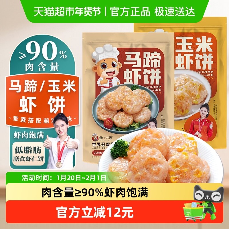 趣十八番马蹄虾饼虾仁饼玉米虾排空气炸锅儿童早餐半成品食材,水产肉类/新鲜蔬果/熟食,牛丸/肉串,淘宝优惠券,粉丝福利购,淘宝优惠卷