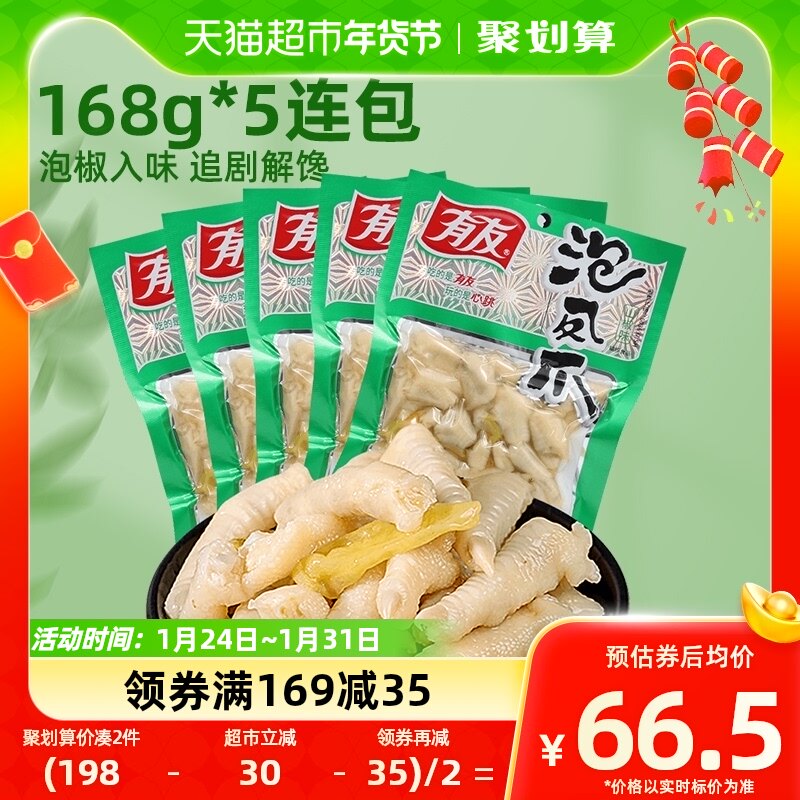 有友山椒味凤爪追剧夜宵零食168g*5包重庆特产辣解馋网红泡椒鸡爪