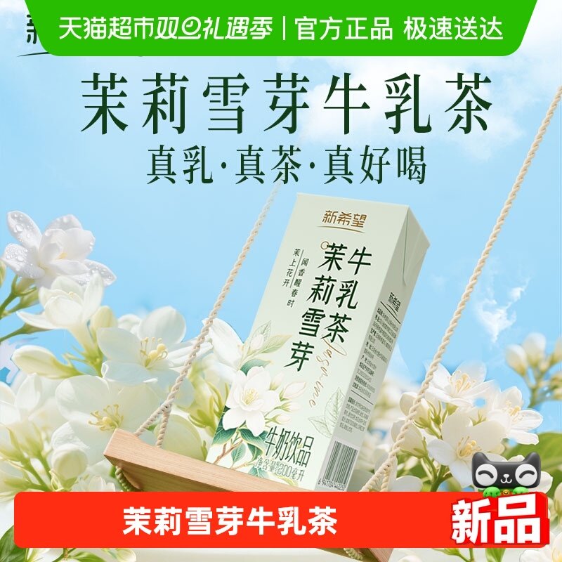 新希望茉莉雪芽牛乳茶饮品