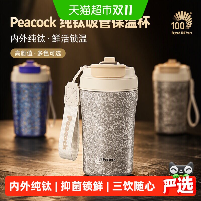 Peacock日本孔雀纯钛吸管保温高端杯男女士咖啡杯高颜值2025新款