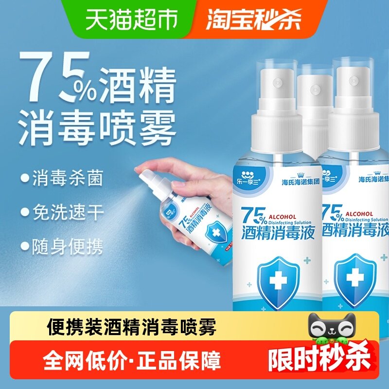 海氏海诺75%酒精喷雾医用乙醇消毒液100ml*3瓶伤口玩具家用消毒液,保健用品,皮肤消毒护理（消）,淘宝优惠券,粉丝福利购,淘宝优惠卷