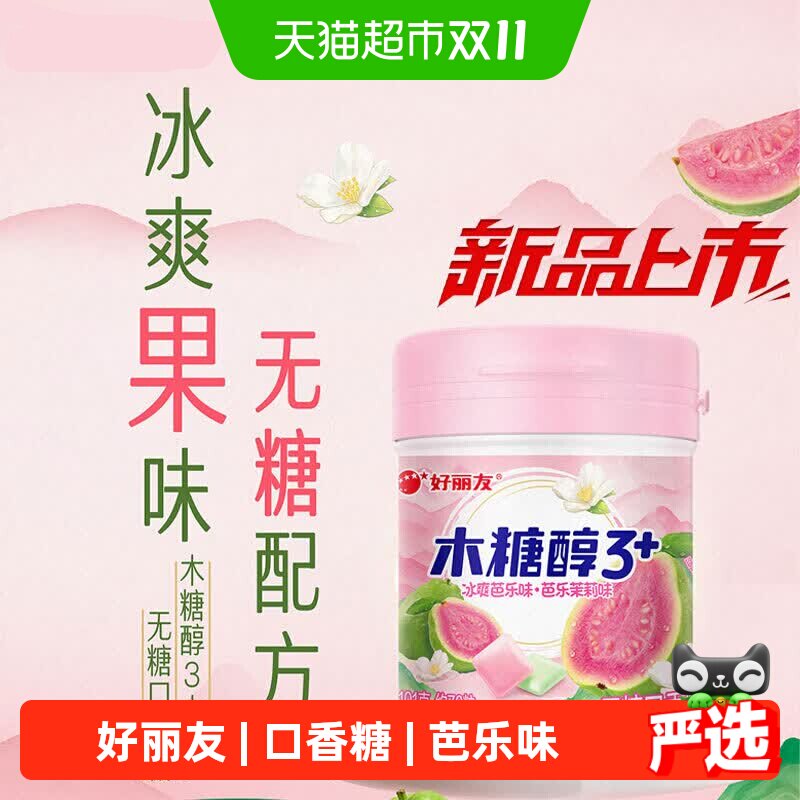 好丽友木糖醇口香糖木糖醇3+口香糖冰爽芭乐&芭乐茉莉味口气清新