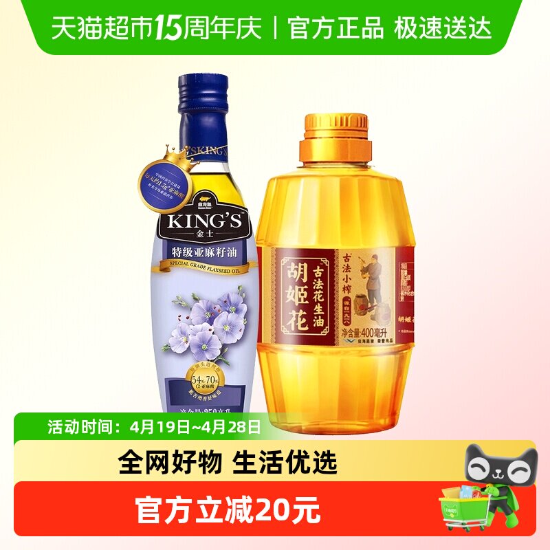金龙鱼KING'S特级亚麻籽250ml/瓶胡姬花古法小榨花生油400ml/1瓶