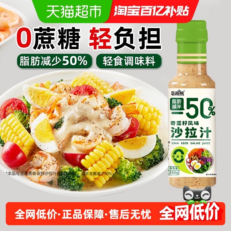 奇亚籽沙拉汁250g0蔗糖脂肪减半蔬菜水果沙拉汁轻食调味料蘸料,粮油调味/速食/干货/烘焙,复合食品调味剂,淘宝优惠券,粉丝福利购,淘宝优惠卷