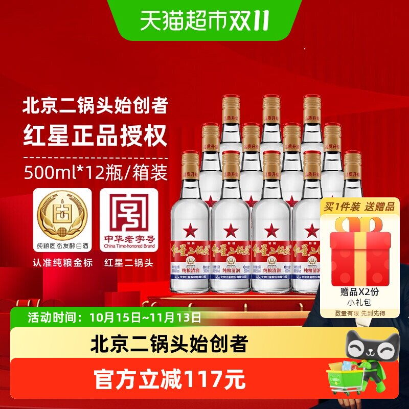 北京红星二锅头精制大二白标56度500ml*12整箱装清香型白酒口粮酒