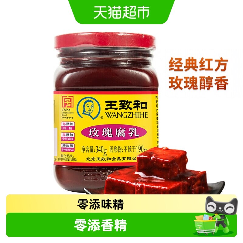 王致和玫瑰腐乳340g豆腐乳霉图片