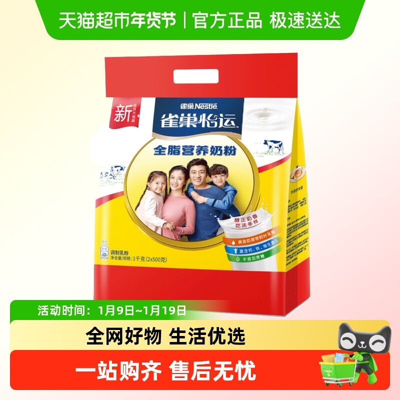雀巢 怡运全脂营养奶粉1千克/袋（2*500克）成人牛奶粉